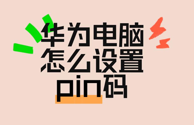 华为笔记本忘记pin缩略图