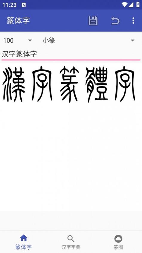篆字在线转换免费缩略图