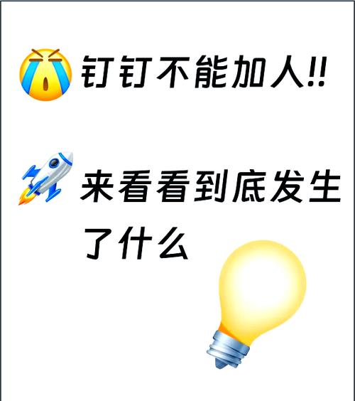 钉钉数量超出限制50怎么办游戏截图