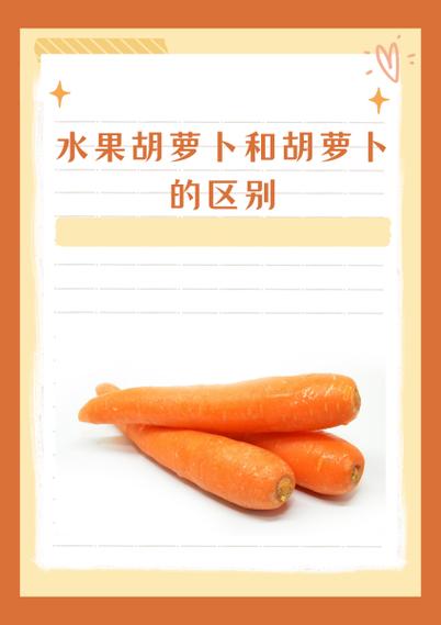 水果萝卜可以和胡萝卜一起吃吗缩略图