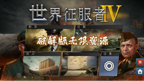世界征服者4内购破解版无限资源缩略图