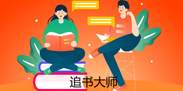 追书大师去广告缩略图