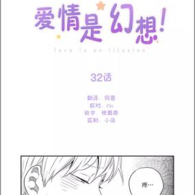 爱情是幻想全文阅读缩略图
