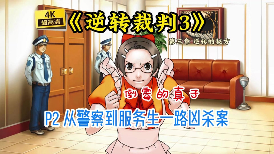 逆转裁判第三章攻略缩略图