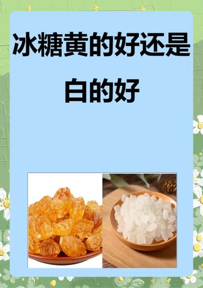 冰糖是黄的好还是白的好缩略图