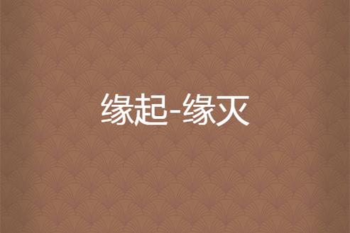 缘起·缘灭下载游戏截图
