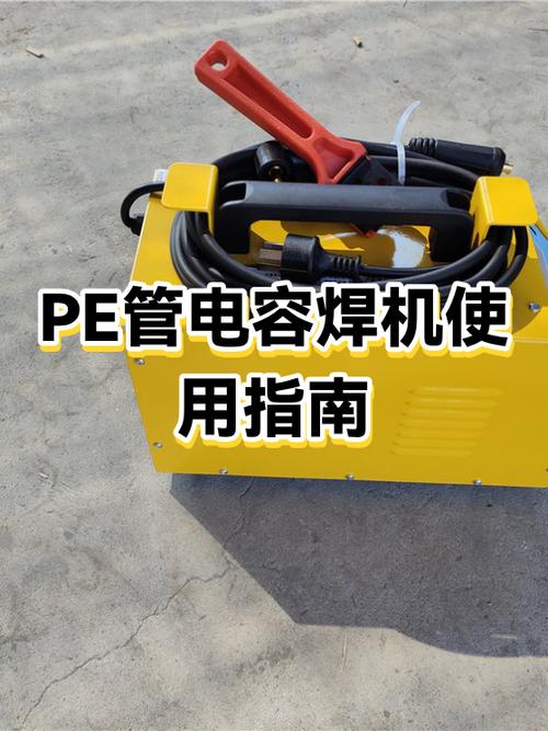 电容pe管焊接视频教程缩略图