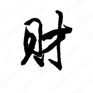 “财”字成语大全缩略图