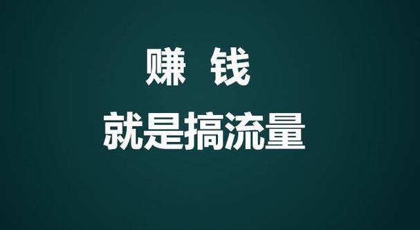 怎样赚流量缩略图