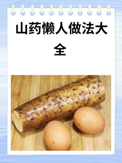 山药10种简单做法缩略图