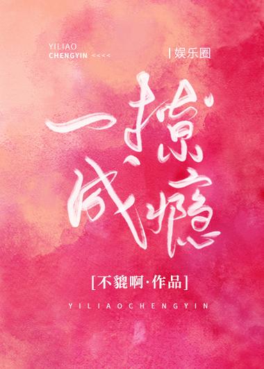 撩你成瘾txt番外缩略图