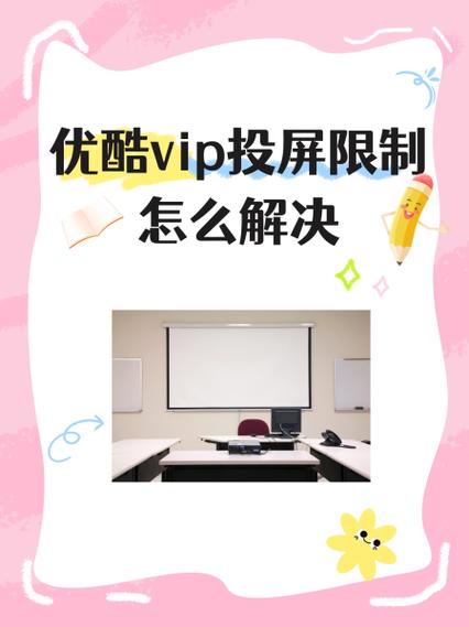 优酷会员怎么不能投屏电视缩略图