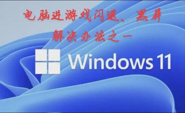 打开游戏就黑屏,但是电脑还在运行缩略图
