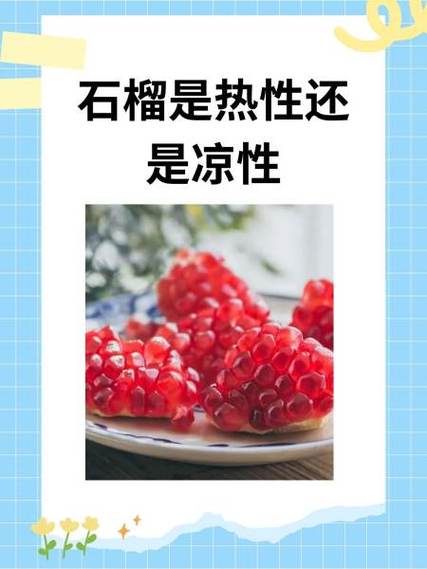 石榴属凉性还是热性缩略图