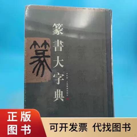 中国篆书大字典电子版缩略图