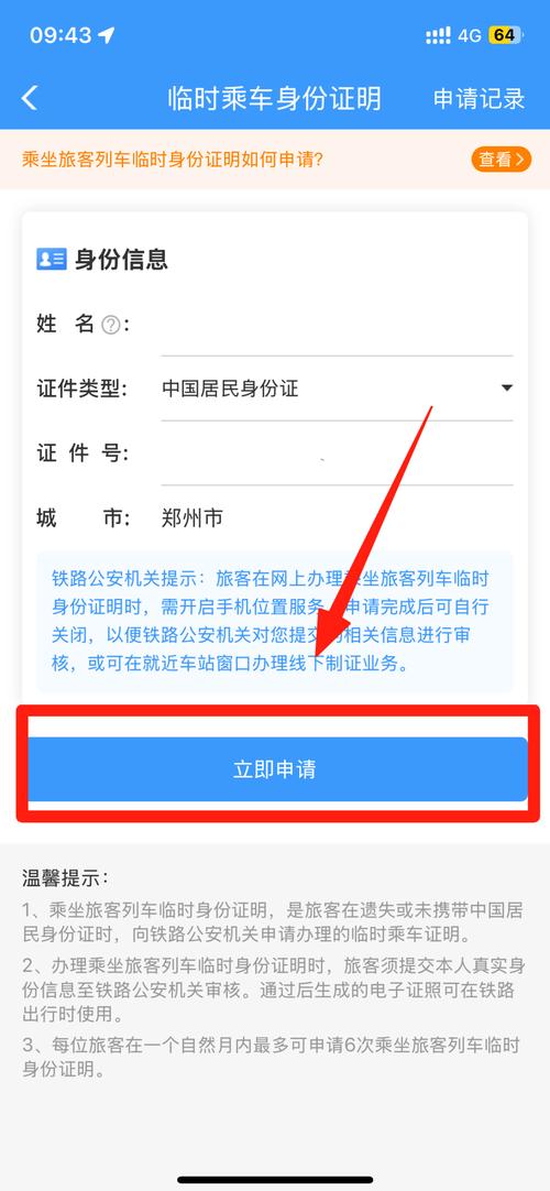 身份证过期12306要更新么游戏截图