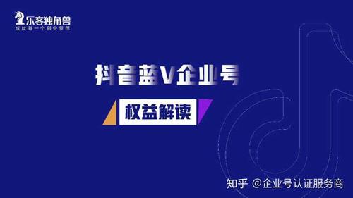 抖音企业账号有什么用缩略图
