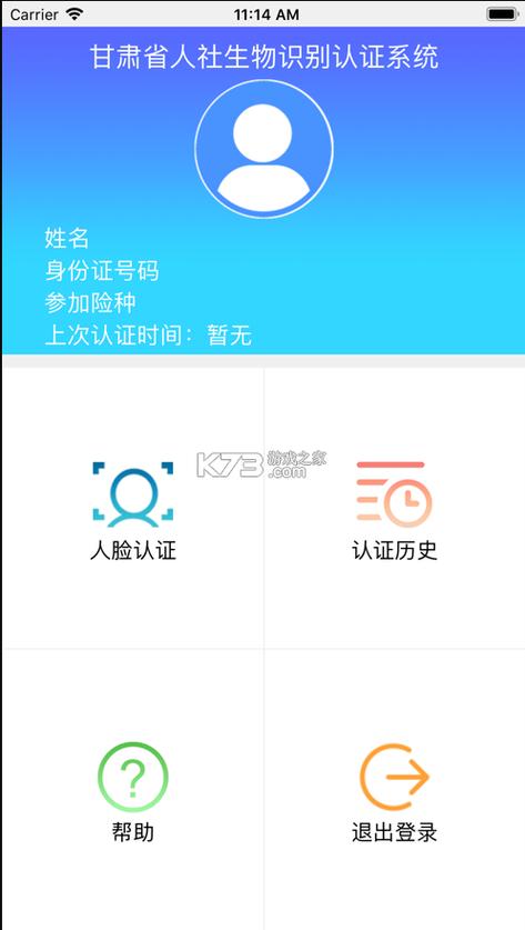 下载甘肃人社认证人脸识别缩略图