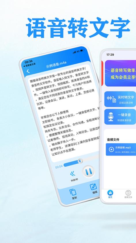 语音转文字免费缩略图