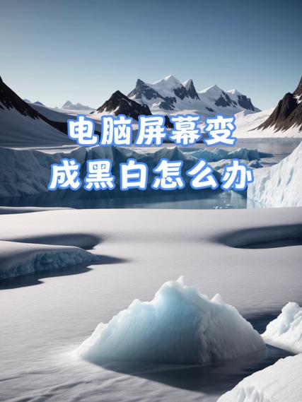 电脑屏幕变黑白了缩略图