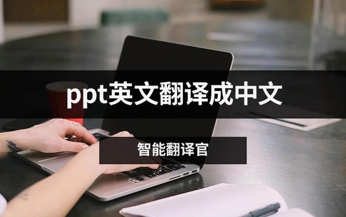ppt中文翻译成英文缩略图