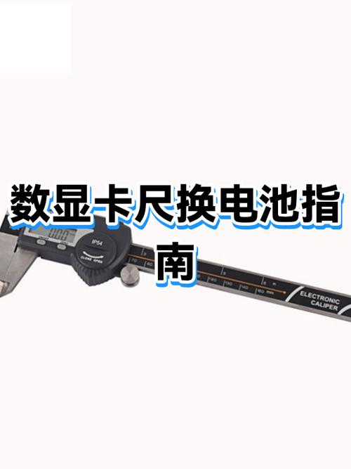 电子数显卡尺的电池更换缩略图