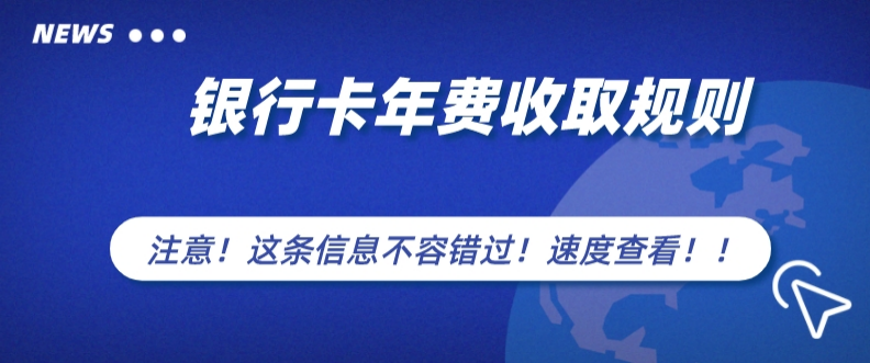 银行卡要扣年费吗缩略图