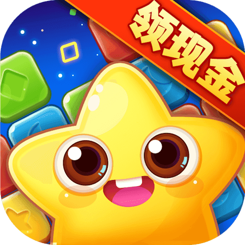 欢乐消星星赚红包缩略图