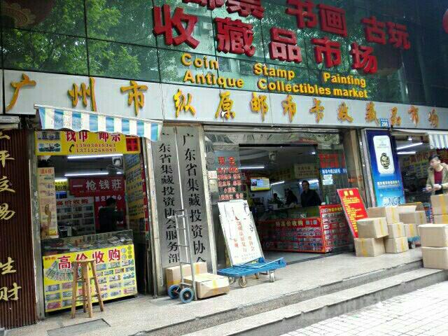 广州正规收藏品交易中心缩略图