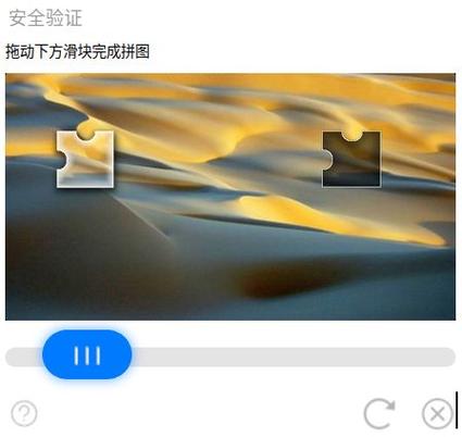 如何拖动滑块完成验证