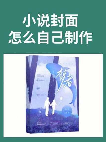 免费制作小说封面缩略图