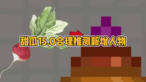 甜瓜15.0版本虫虫助手模组游戏截图