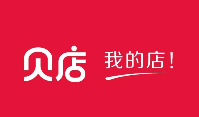 贝店是什么平台缩略图