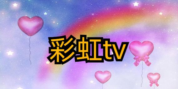彩虹tv港澳台直播缩略图