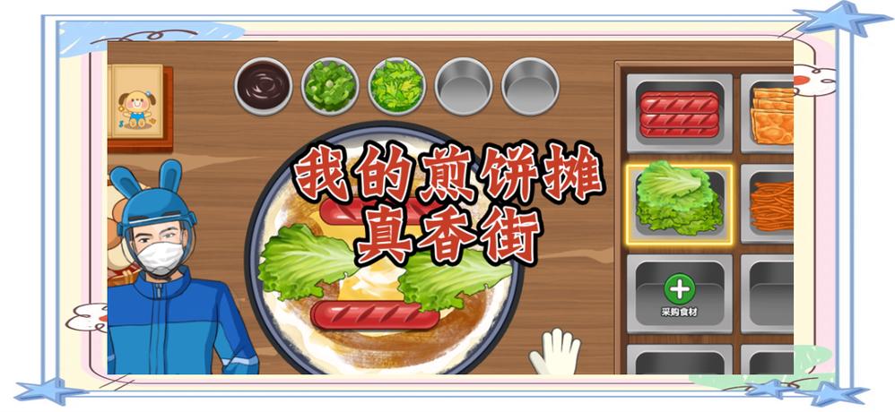我的煎饼摊无广告版缩略图
