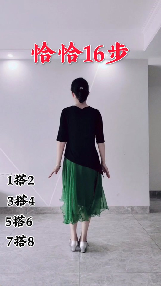 恰恰舞基本步教学16步缩略图