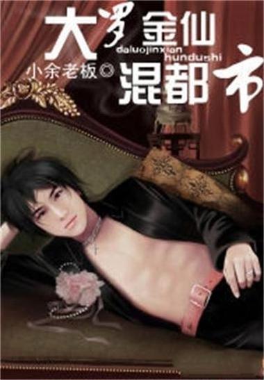 极品金仙混都市缩略图