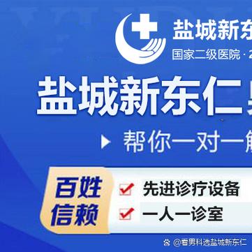 盐城男科医院排名最好的医院缩略图
