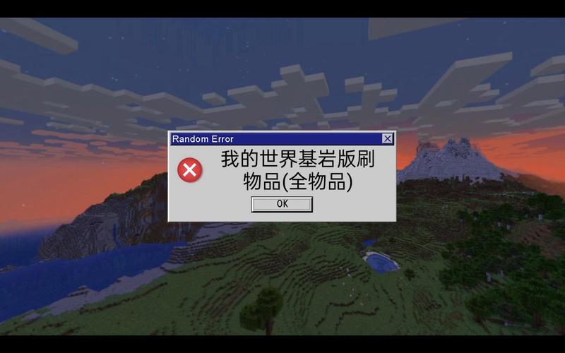 我的世界基岩版刷物品bug缩略图