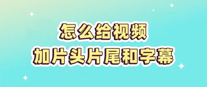 如何给视频加字幕缩略图