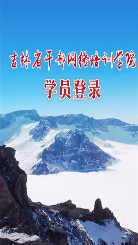 吉林云课堂登录入口缩略图