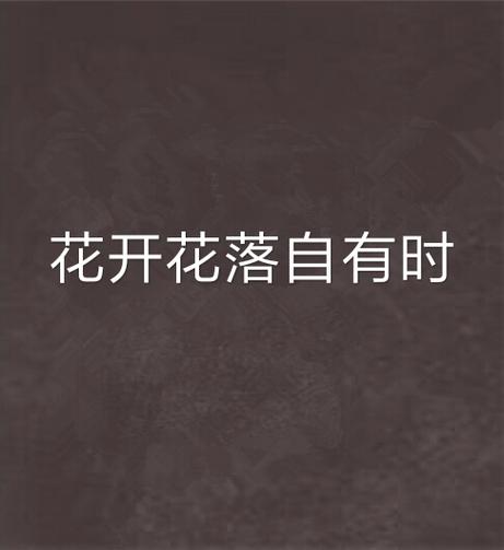 花开花落自有时全诗李清照缩略图