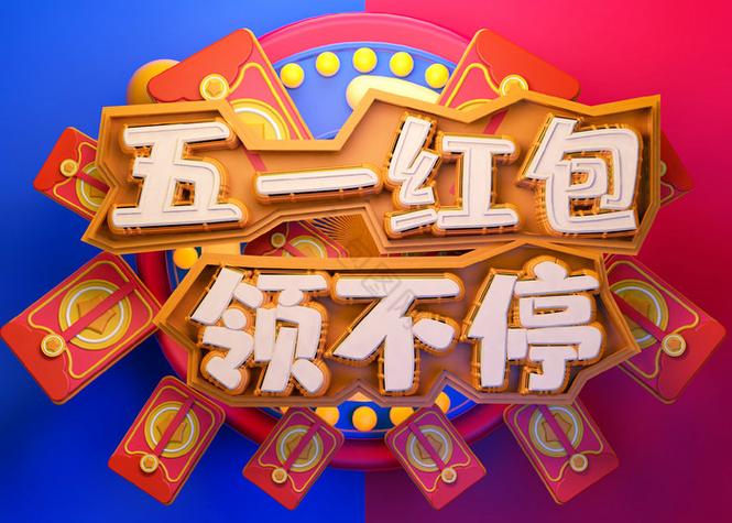 五一节红包祝福语缩略图