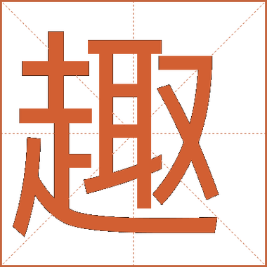 趣分类改名分类生活缩略图