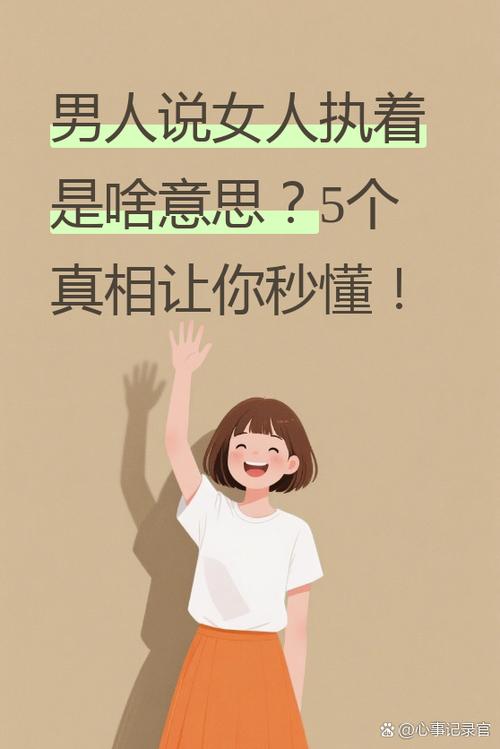 女人说男人执着啥意思游戏截图