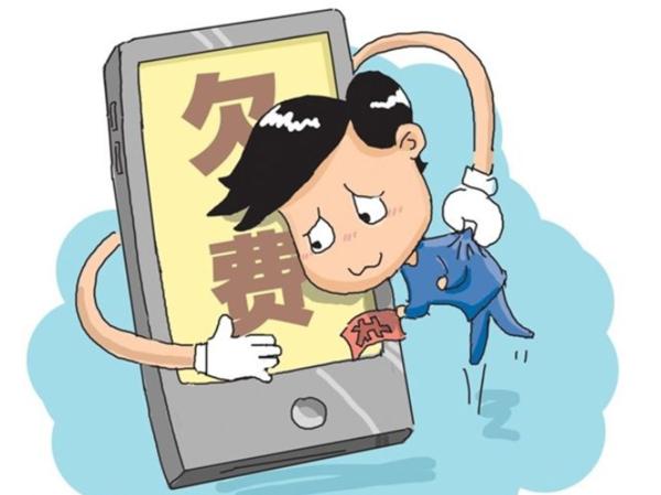 合约机欠费不还后果缩略图