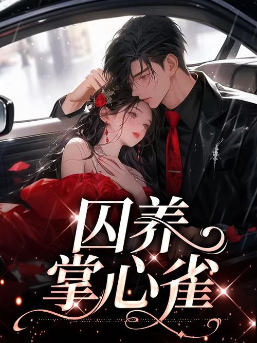 掌心雀小说免费阅读游戏截图