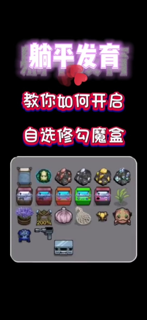 躺平发育修勾魔盒自选道具下载游戏截图