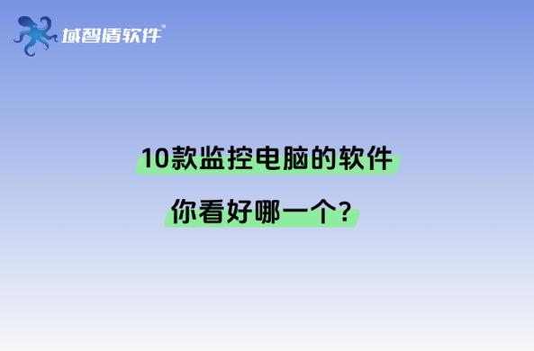 监控电脑的软件缩略图