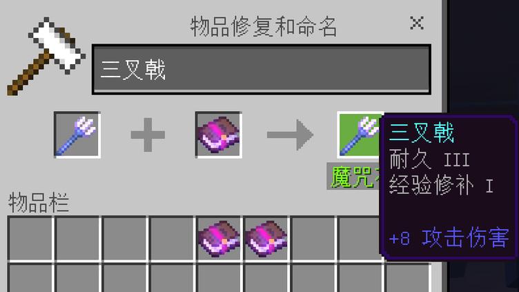 我的世界三叉戟附魔英文缩略图